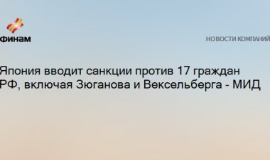 Япония вводит санкции против 17 граждан РФ, включая Зюганова и Вексельберга - МИД