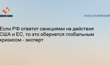 Если РФ ответит санкциями на действия США и ЕС, то это обернется глобальным кризисом - эксперт
