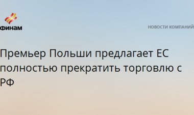Премьер Польши предлагает ЕС полностью прекратить торговлю с РФ