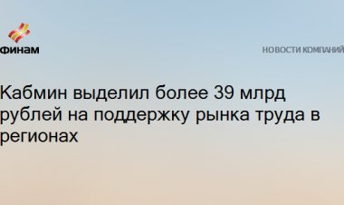 Кабмин выделил более 39 млрд рублей на поддержку рынка труда в регионах