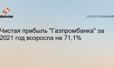 Чистая прибыль "Газпромбанка" за 2021 год возросла на 71,1%