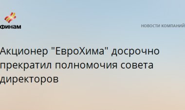 Акционер "ЕвроХима" досрочно прекратил полномочия совета директоров