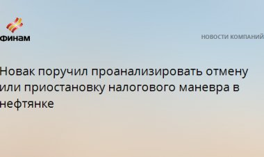 Новак поручил проанализировать отмену или приостановку налогового маневра в нефтянке