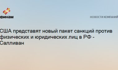 США представят новый пакет санкций против физических и юридических лиц в РФ - Салливан