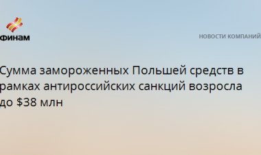 Сумма замороженных Польшей средств в рамках антироссийских санкций возросла до $38 млн
