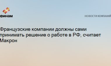 Французские компании должны сами принимать решение о работе в РФ, считает Макрон