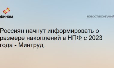 Россиян начнут информировать о размере накоплений в НПФ с 2023 года - Минтруд