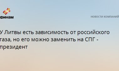 У Литвы есть зависимость от российского газа, но его можно заменить на СПГ - президент
