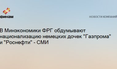В Минэкономики ФРГ обдумывают национализацию немецких дочек "Газпрома" и "Роснефти" - СМИ