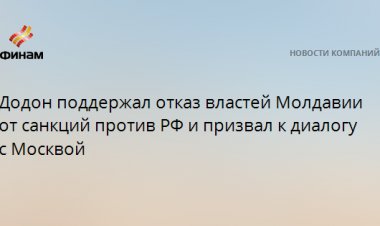 Додон поддержал отказ властей Молдавии от санкций против РФ и призвал к диалогу с Москвой