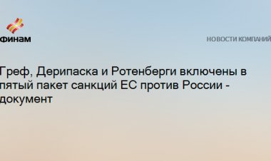 Греф, Дерипаска и Ротенберги включены в пятый пакет санкций ЕС против России - документ