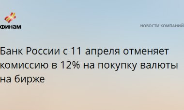 Банк России с 11 апреля отменяет комиссию в 12% на покупку валюты на бирже