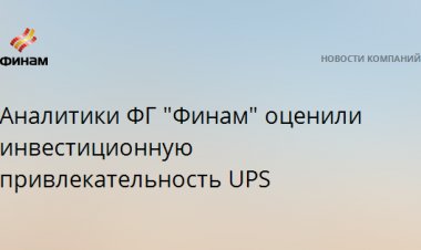 Аналитики ФГ "Финам" оценили инвестиционную привлекательность UPS