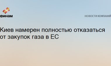 Киев намерен полностью отказаться от закупок газа в ЕС