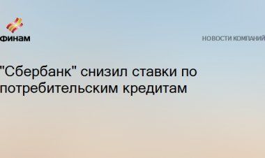 "Сбербанк" снизил ставки по потребительским кредитам
