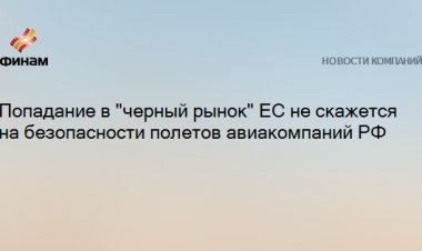 Попадание в "черный рынок" ЕС не скажется на безопасности полетов авиакомпаний РФ