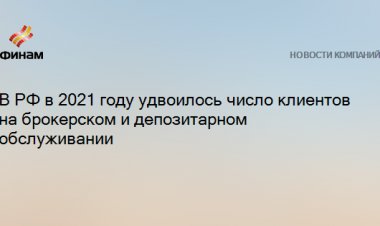 В РФ в 2021 году удвоилось число клиентов на брокерском и депозитарном обслуживании