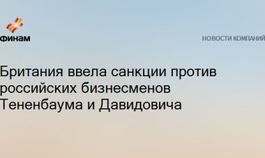 Британия ввела санкции против российских бизнесменов Тененбаума и Давидовича