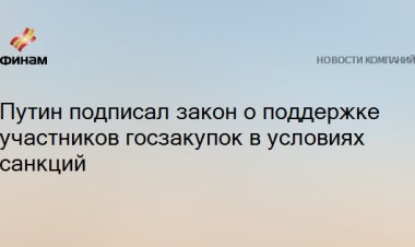 Путин подписал закон о поддержке участников госзакупок в условиях санкций
