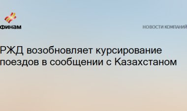 РЖД возобновляет курсирование поездов в сообщении с Казахстаном