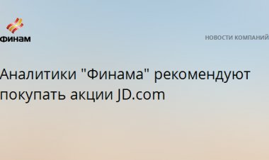 Аналитики "Финама" рекомендуют покупать акции JD.com