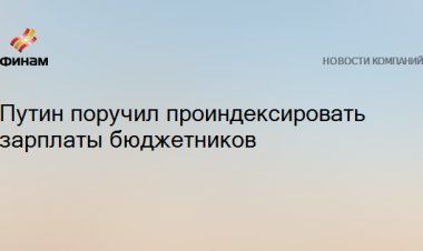 Путин поручил проиндексировать зарплаты бюджетников
