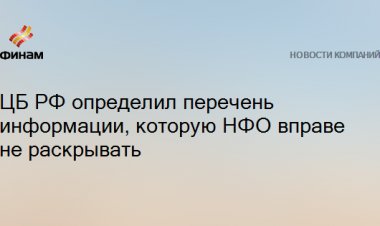ЦБ РФ определил перечень информации, которую НФО вправе не раскрывать