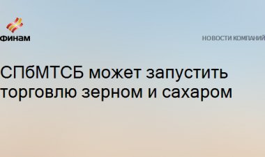 СПбМТСБ может запустить торговлю зерном и сахаром