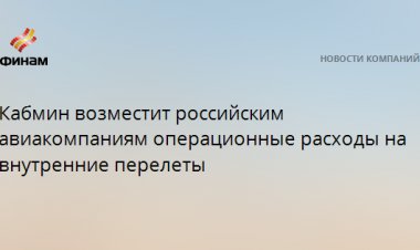 Кабмин возместит российским авиакомпаниям операционные расходы на внутренние перелеты