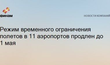 Режим временного ограничения полетов в 11 аэропортов продлен до 1 мая