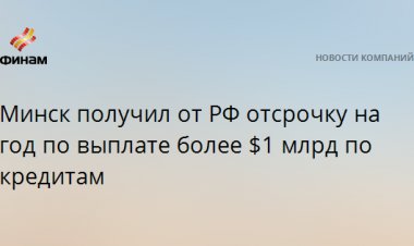 Минск получил от РФ отсрочку на год по выплате более $1 млрд по кредитам