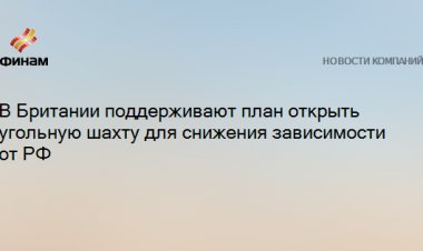 В Британии поддерживают план открыть угольную шахту для снижения зависимости от РФ