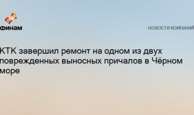 КТК завершил ремонт на одном из двух поврежденных выносных причалов в Чёрном море