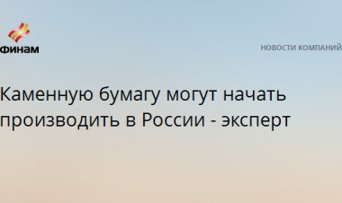 Каменную бумагу могут начать производить в России - эксперт
