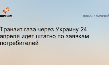 Транзит газа через Украину 24 апреля идет штатно по заявкам потребителей