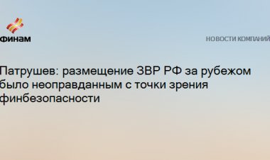 Патрушев: размещение ЗВР РФ за рубежом было неоправданным с точки зрения финбезопасности