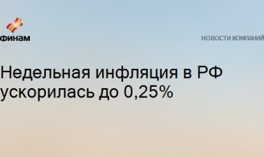 Недельная инфляция в РФ ускорилась до 0,25%