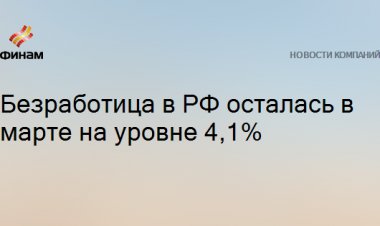 Безработица в РФ осталась в марте на уровне 4,1%