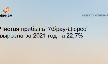 Чистая прибыль "Абрау-Дюрсо" выросла за 2021 год на 22,7%