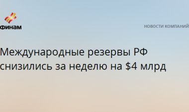 Международные резервы РФ снизились за неделю на $4 млрд