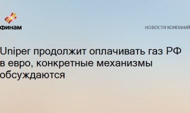 Uniper продолжит оплачивать газ РФ в евро, конкретные механизмы обсуждаются