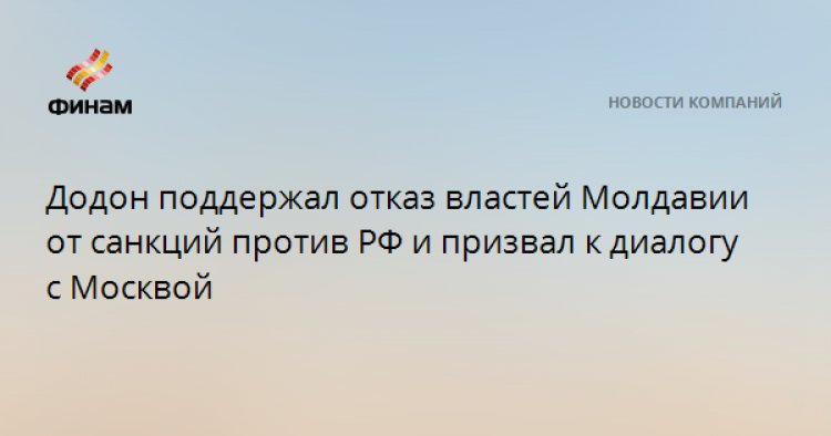 Додон поддержал отказ властей Молдавии от санкций против РФ и призвал к диалогу с Москвой
