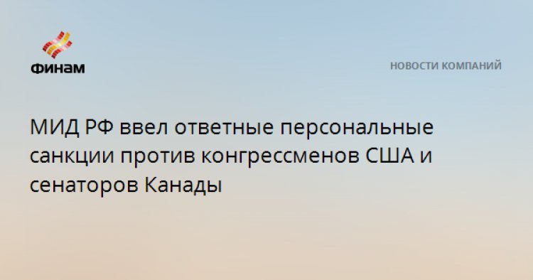 МИД РФ ввел ответные персональные санкции против конгрессменов США и сенаторов Канады