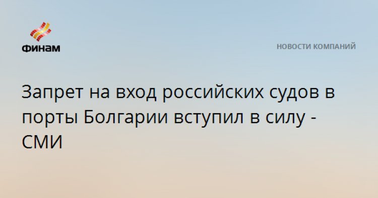 Запрет на вход российских судов в порты Болгарии вступил в силу - СМИ