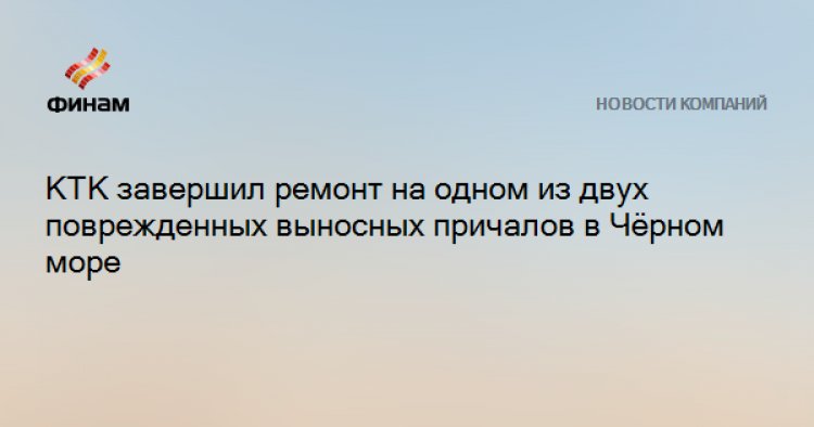 КТК завершил ремонт на одном из двух поврежденных выносных причалов в Чёрном море