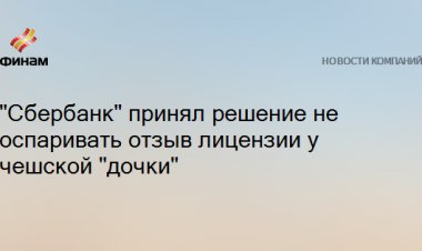 "Сбербанк" принял решение не оспаривать отзыв лицензии у чешской "дочки"