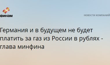 Германия и в будущем не будет платить за газ из России в рублях - глава минфина