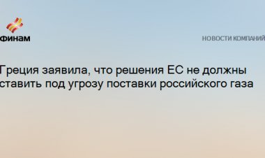 Греция заявила, что решения ЕС не должны ставить под угрозу поставки российского газа