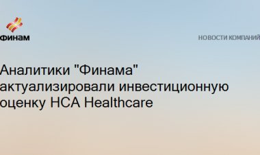Аналитики "Финама" актуализировали инвестиционную оценку HCA Healthcare