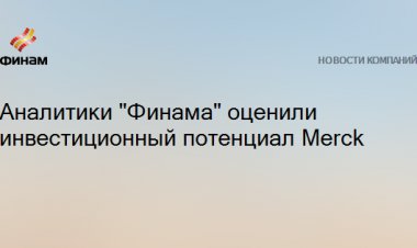 Аналитики "Финама" оценили инвестиционный потенциал Merck
